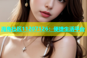 海角社区11207126：便捷生活平台