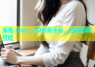 海角.com：3D创意平台，打造无限可能