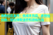海角社区金币：低成本充值，多样化兑换，轻松赚取话费和游戏礼包