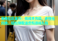 海角社区金币：低成本充值，多样化兑换，轻松赚取话费和游戏礼包