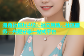 海角社区hj4f2：社交互动、社区服务、兴趣分享一站式平台