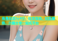 海角社区hj4f2：社交互动、社区服务、兴趣分享一站式平台