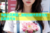 海角社区邮箱：智能化邮件管理与社区服务平台