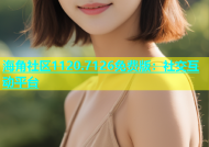 海角社区1120.7126免费版：社交互动平台