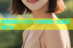 海角社区1120.7126免费版：社交互动平台