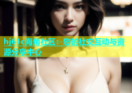 hj61c海角社区：您的社交互动与资源分享中心