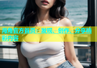 海角官方首页：发现、创作、分享精彩内容
