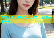 海角社区：在线社交、交友、资源共享平台