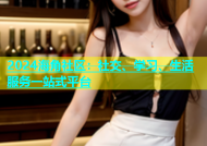 2024海角社区：社交、学习、生活服务一站式平台