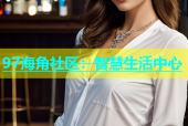 97海角社区：智慧生活中心