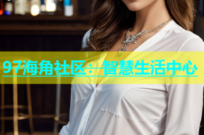97海角社区：智慧生活中心