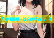 海角轻量版：社交娱乐资讯一体