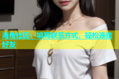 海角社区：填写联系方式，轻松连接好友