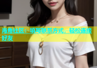 海角社区：填写联系方式，轻松连接好友