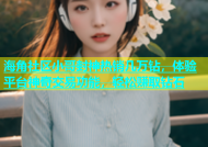 海角社区小哥封神热销几万钻，体验平台神奇交易功能，轻松赚取钻石