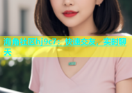 海角社区hj9c7：快速交友，实时聊天