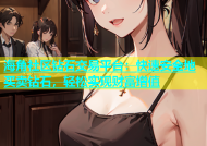 海角社区钻石交易平台：快速安全地买卖钻石，轻松实现财富增值