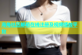 海角社区邮箱在线注册及视频播放平台