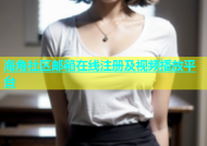 海角社区邮箱在线注册及视频播放平台