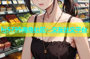 hj5795海角社区：交友社交平台