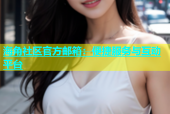 海角社区官方邮箱：便捷服务与互动平台
