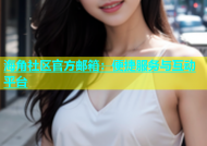 海角社区官方邮箱：便捷服务与互动平台