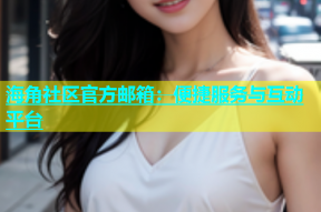 海角社区官方邮箱：便捷服务与互动平台
