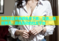 海角社区安卓版免费下载：交友、语音聊天、游戏互动的社交平台