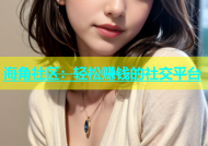 海角社区：轻松赚钱的社交平台