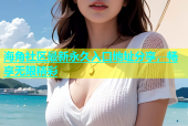 海角社区最新永久入口地址分享，畅享无限精彩