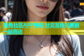 海角社区APP导航 社交互动兴趣圈一站直达