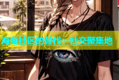 海角社区的替代：社交聚集地