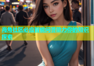 海角社区必应智能问答助力你的知识探索