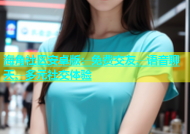海角社区安卓版：免费交友、语音聊天、多元社交体验