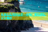 海角社区和抖音是一家吗？短视频社交全解析