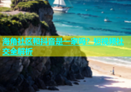 海角社区和抖音是一家吗？短视频社交全解析
