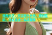 海角社区：高清照片分享，实时互动，社区生活一站式服务