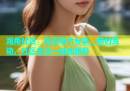 海角社区：高清照片分享，实时互动，社区生活一站式服务