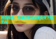 网页海角：海量资源在线搜索与下载平台