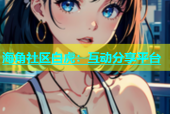 海角社区白虎：互动分享平台