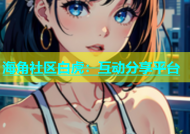 海角社区白虎：互动分享平台