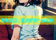 海角进口：全球好货一站式购