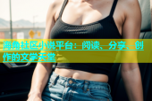 海角社区小说平台：阅读、分享、创作的文学天堂
