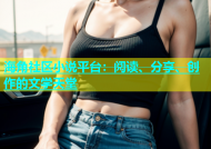 海角社区小说平台：阅读、分享、创作的文学天堂