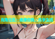 海角社区：连接你我，共享生活