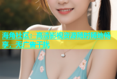 海角社区：高清影视资源随时随地畅享，无广告干扰
