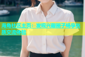 海角社区主页：发现兴趣圈子畅享优质交流体验
