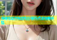 海角社区微博互动分享热点话题新体验