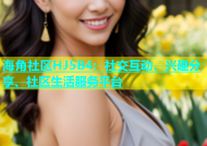 海角社区HJ5B4：社交互动、兴趣分享、社区生活服务平台