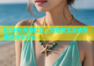 hj5408海角社区：您的社交互动与信息分享中心